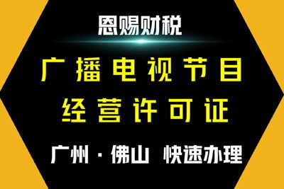 2021年广州广播电视节目制作经营许可证办理步骤