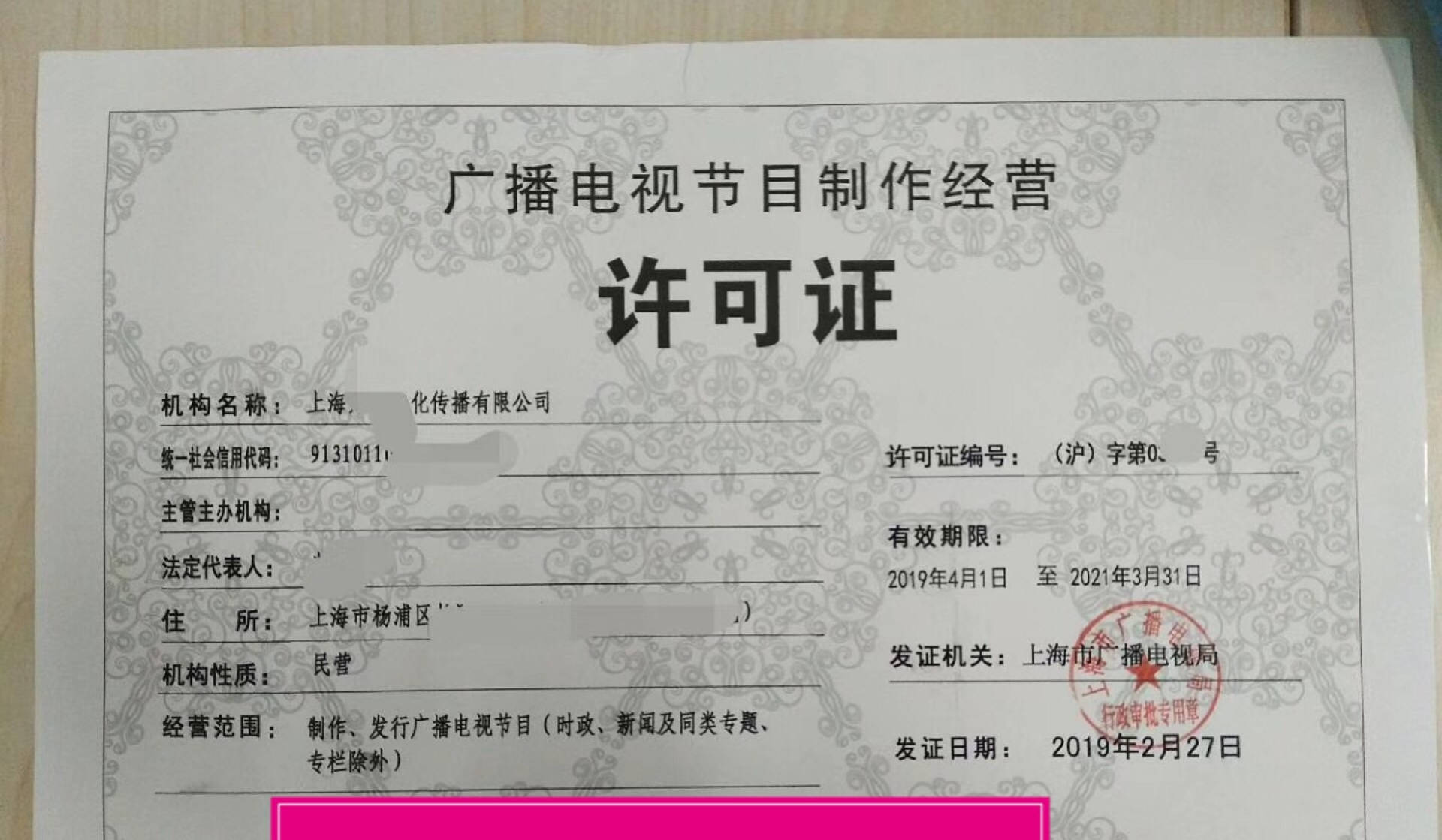办理上海广播电视节目制作许可证(视频拍摄许可)有哪些流程.